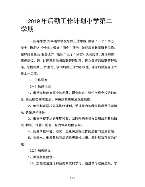 2019年后勤工作计划小学第二学期