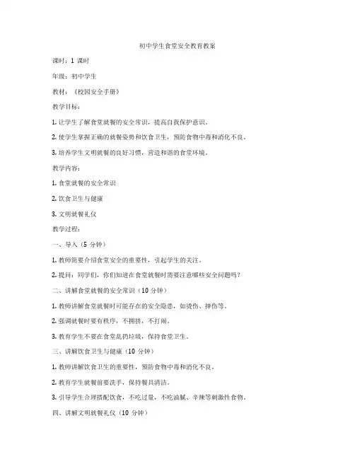 初中学生食堂安全教育教案