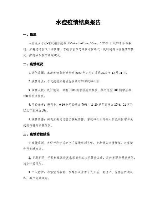 水痘疫情结案报告