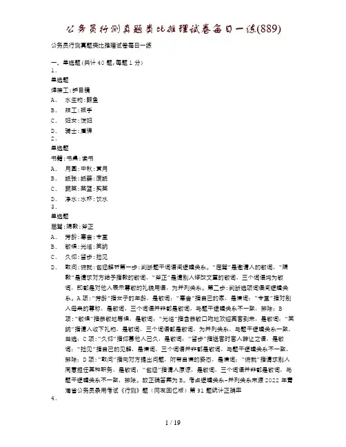 公务员行测真题类比推理试卷每日一练(889)