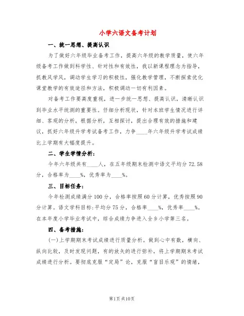 小学六语文备考计划(4篇)