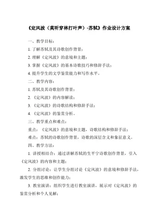 《定风波(莫听穿林打叶声)-苏轼作业设计方案-2023-2024学年初中语文统编版》
