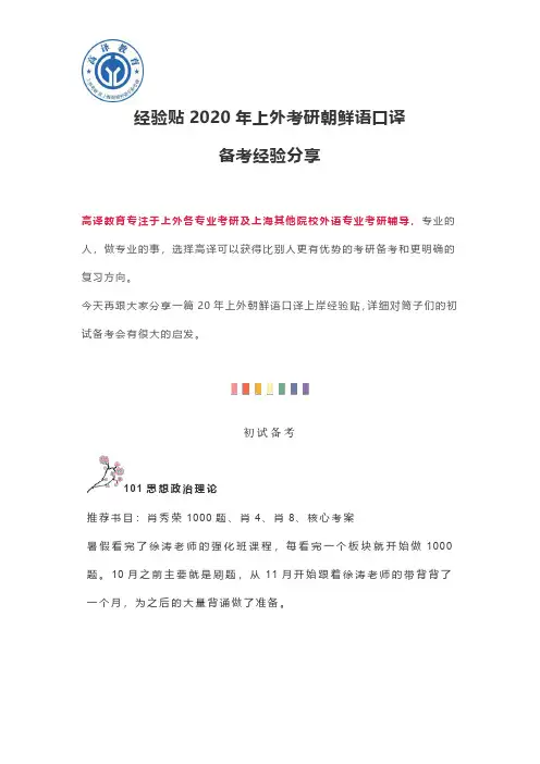 经验贴2020年上外考研朝鲜语口译备考经验分享