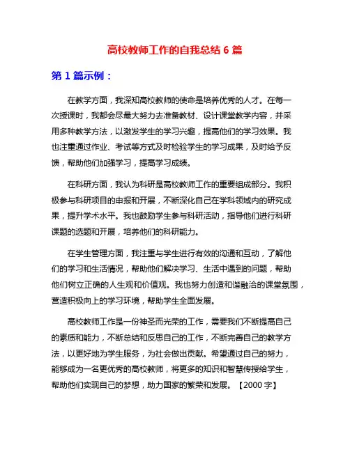 高校教师工作的自我总结6篇