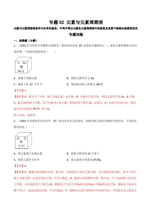 专题02 元素与元素周期表(解析版)2023-2024年中考化学压轴题