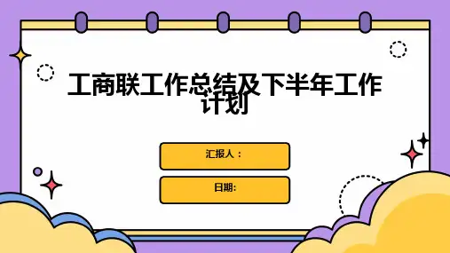 工商联工作总结及下半年工作计划