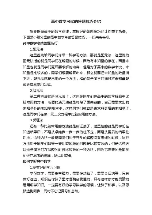 高中数学考试的答题技巧介绍