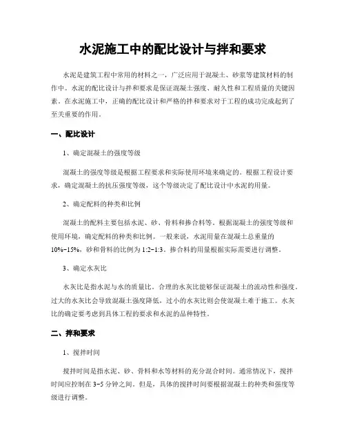 水泥施工中的配比设计与拌和要求