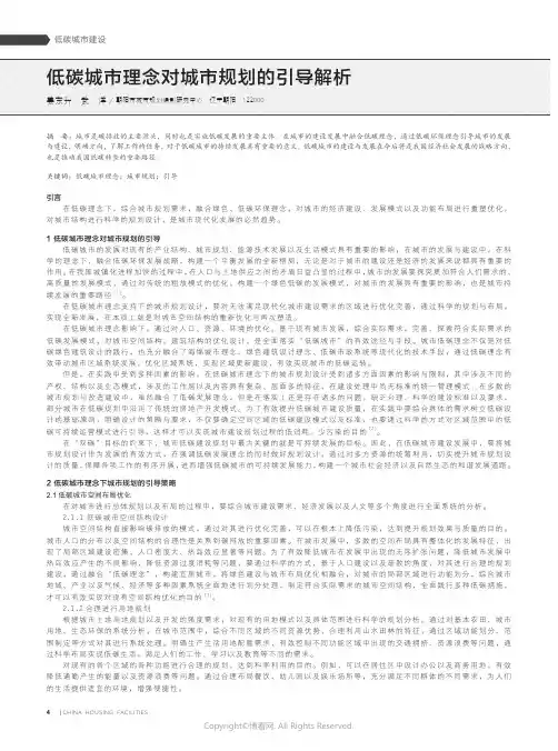 211006697_低碳城市理念对城市规划的引导解析____姜东升_武洋