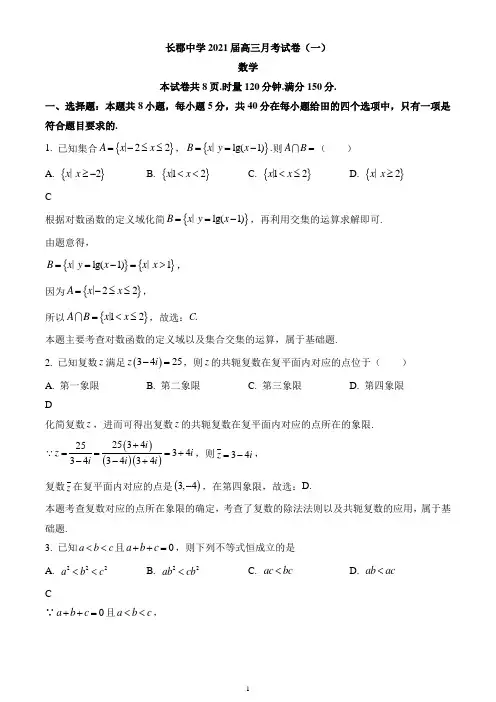 湖南省长沙市长郡中学2020-2021学年高三上学期月考(一)数学试题