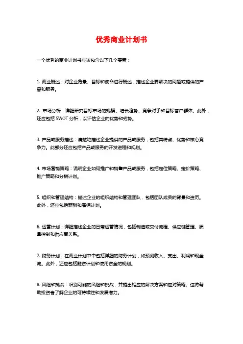 优秀商业计划书