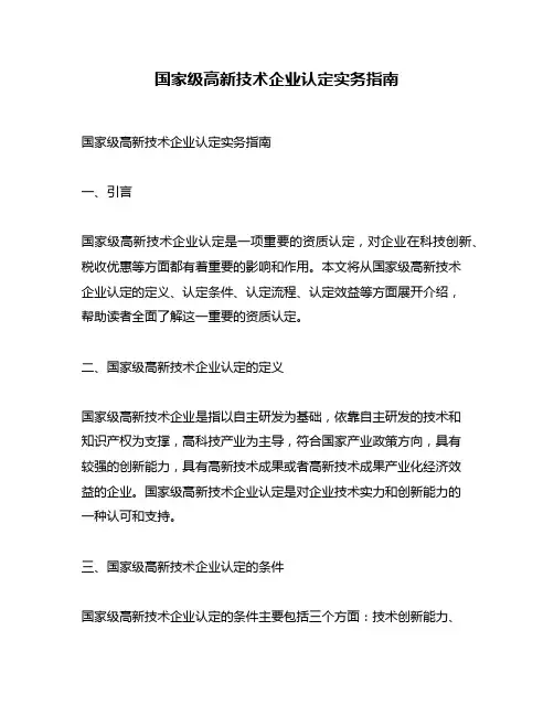 国家级高新技术企业认定实务指南
