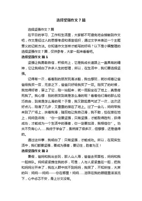 选择坚强作文7篇