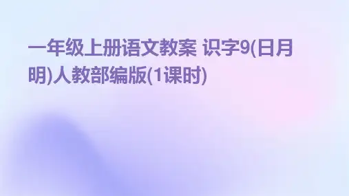 一年级上册语文教案+识字9(日月明)人教部编版(1课时)