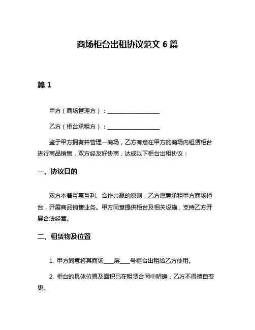 商场柜台出租协议范文6篇