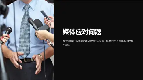 《媒体应对问题》课件