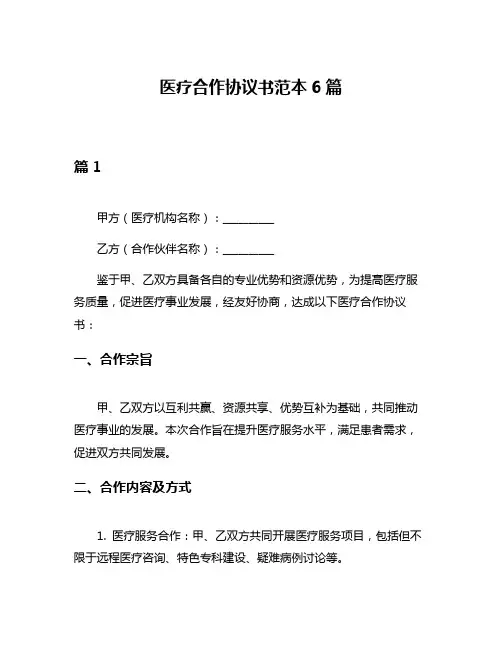 医疗合作协议书范本6篇
