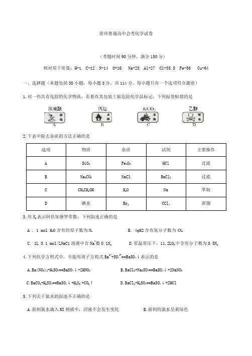贵州普通高中会考化学试卷