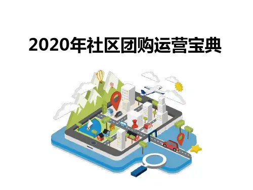 2020年社区团购运营宝典,36页PPT