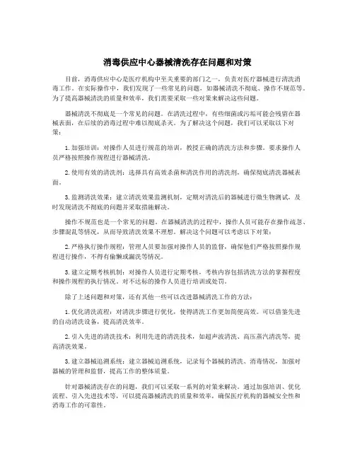 消毒供应中心器械清洗存在问题和对策