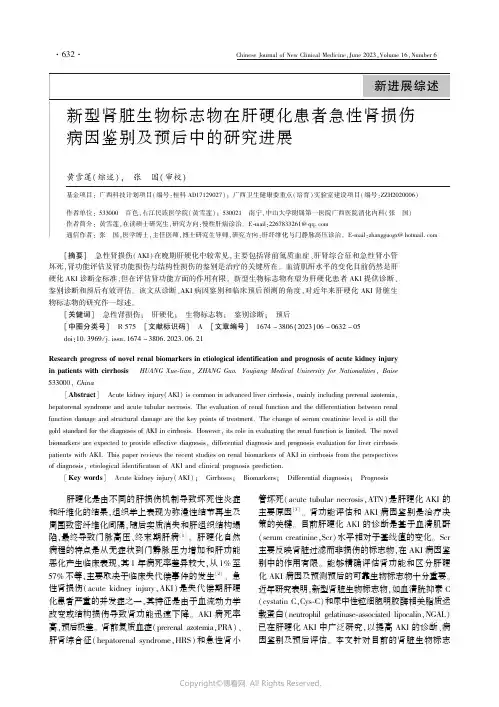 新型肾脏生物标志物在肝硬化患者急性肾损伤病因鉴别及预后中的研究进展
