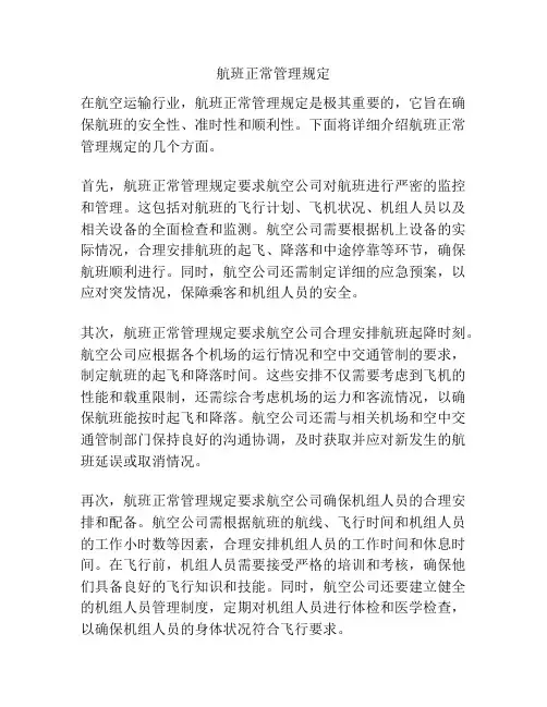 航班正常管理规定