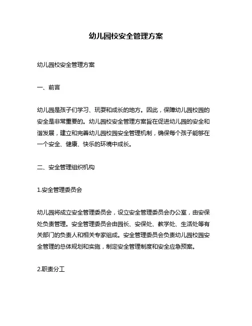 幼儿园校安全管理方案