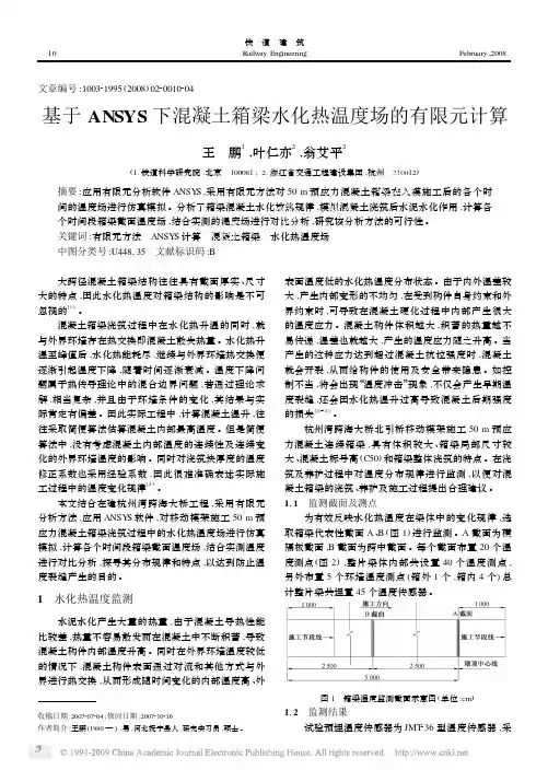 基于ANSYS下混凝土箱梁水化热温度场的有限元计算