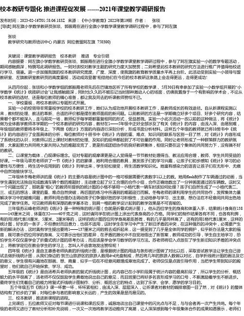 校本教研专题化推进课程促发展------2021年课堂教学调研报告