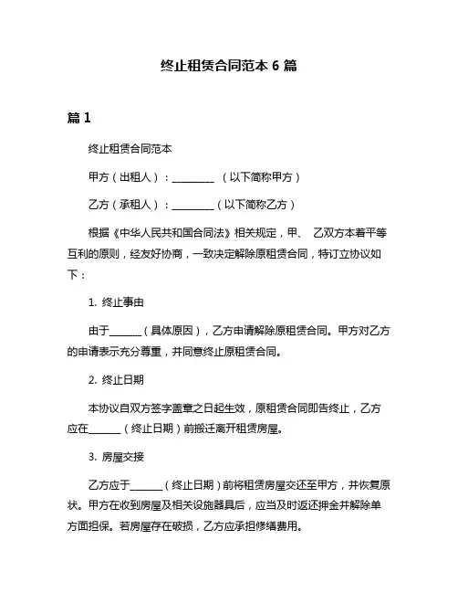 终止租赁合同范本6篇
