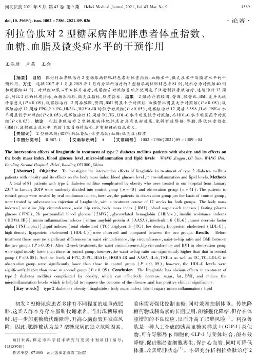 利拉鲁肽对2型糖尿病伴肥胖患者体重指数、血糖、血脂及微炎症水平的干预作用