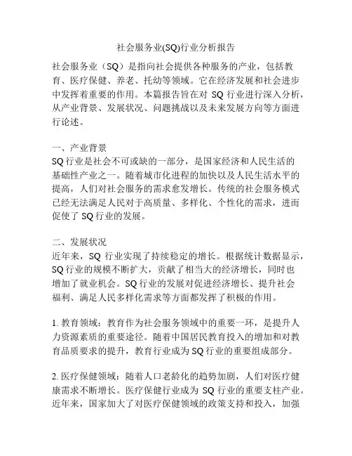 社会服务业(SQ)行业分析报告