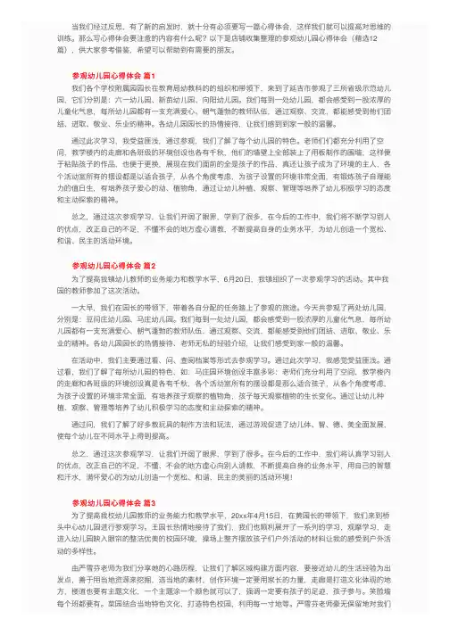 参观幼儿园心得体会（精选12篇）