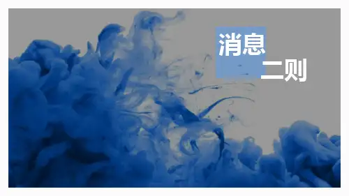 第1课《消息二则》课件-2024-2025学年统编版语文八年级上册