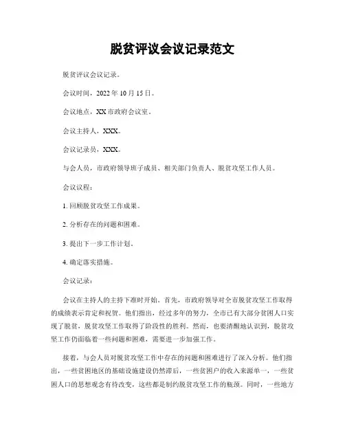 脱贫评议会议记录范文