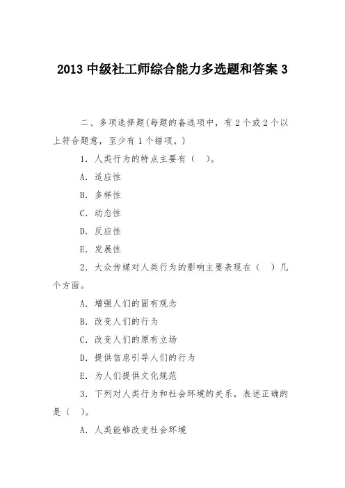 2013中级社工师综合能力多选题和答案3
