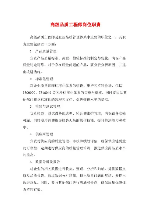 高级品质工程师岗位职责