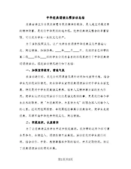 中华经典诵读比赛活动总结（2篇）