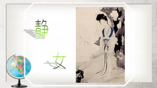 《静女》中职语文(拓展模块)第13课ppt课件2【语文版】