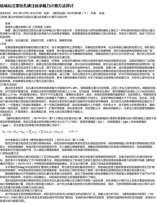 桩端后注浆钻孔灌注桩承载力计算方法探讨