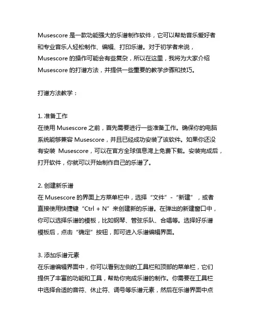 musescore 打谱方法教学
