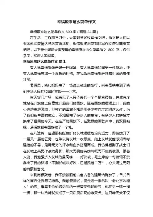 幸福原来这么简单作文800字（精选24篇）