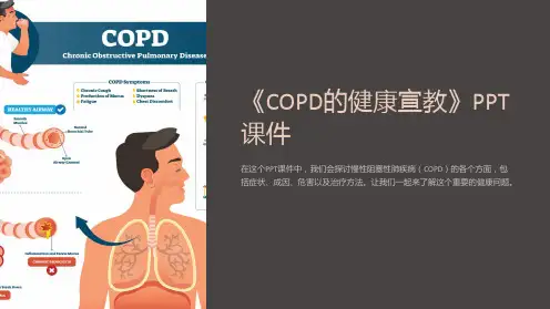 《copd的健康宣教》课件
