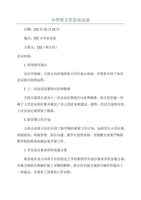 小学班主任会议记录