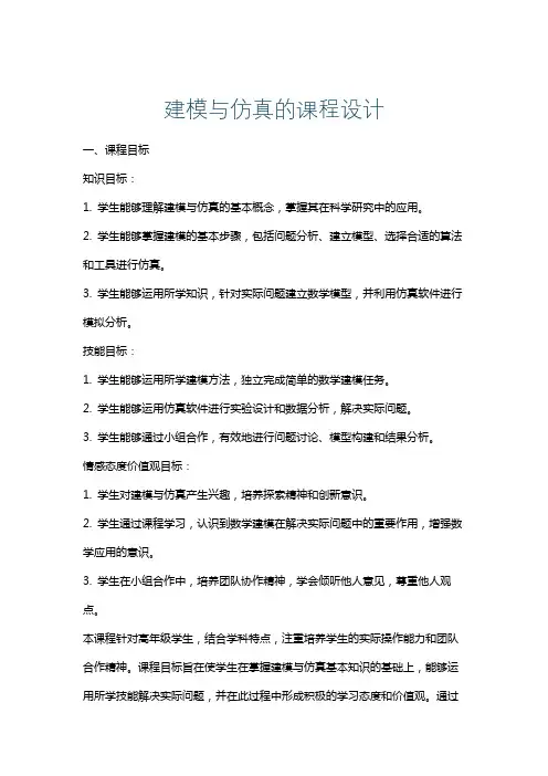 建模与仿真的课程设计