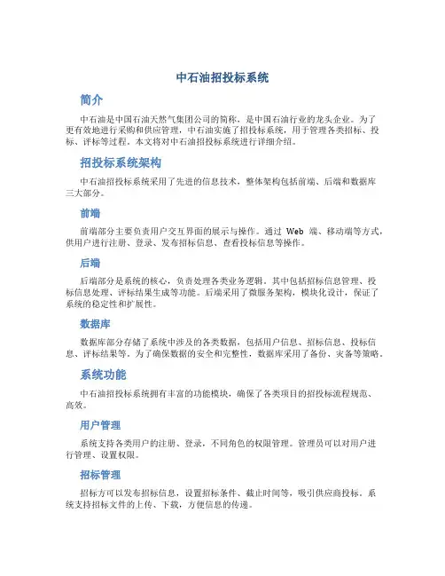 中石油招投标系统