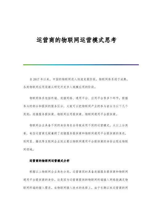 运营商的物联网运营模式思考