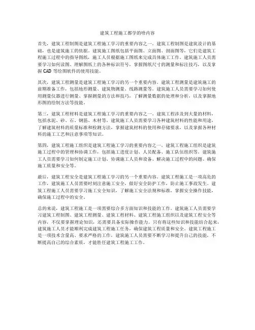 建筑工程施工都学的啥内容
