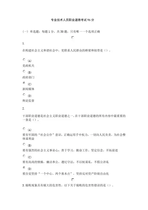 专业技术人员职业道德 考试96分