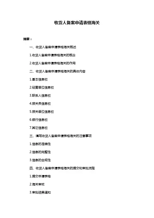 收货人备案申请表格海关
